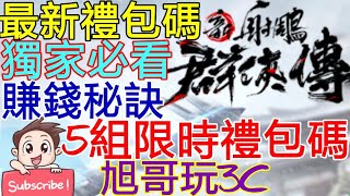 [實況]新射鵰群俠傳 5組限時禮包碼攻略+賺錢秘訣