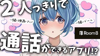 【 #Room8 】星海ること一緒にゲームができる…！？新感覚サービス「Room8」をご紹介！【星海るこ / #Vtuber】#PR