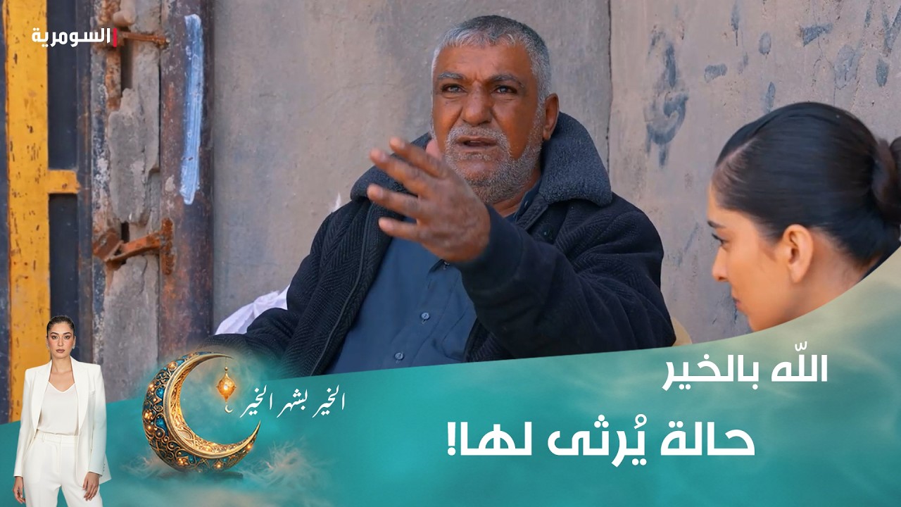 فيديو | حالة يُرثى لها!