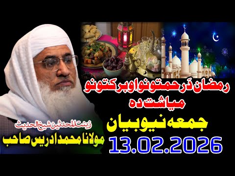 Shekh ul hadees molana m Idrees Sahib juma New Bayan -13 02 2026 - Ramzan Myash Da Rahmatono Myash
