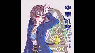 [音樂] 珂拉琪Collage-空華亂墜(勉強算嘻哈?)