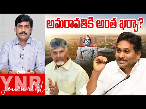 అమరావతికి అంత ఖర్చా? | YS Jagan Reveals Shocking Facts About Amaraati Budget! | Journalist YNR