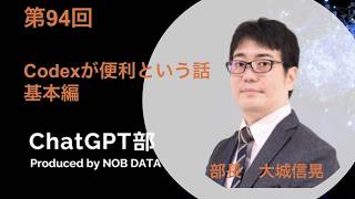 第94回ChatGPT部③Codexが便利という話 基本編
