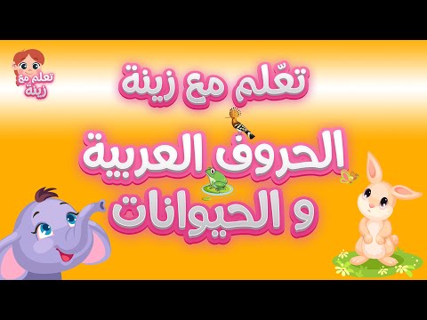 تعّلم الأحرف العربية بسهولة مع زينة - Arabic Alphabet and animals for kids - Learn Arabic with Zeina هنا hana