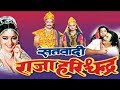 राजा हरिश्चंद्र RAJA HARISHCHANDRA Hindi Full Movie