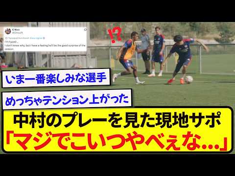 【朗報】リヨン加入の中村敬斗、初練習からいきなり本領を発揮してしまう!!!!!!!
