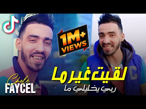 Cheb Faycel Chole Ft Nouni 2024 - Nakhdem 3la Ma -  نخدم على ماا لقيت غير ماا  | Dj Ismail Bba