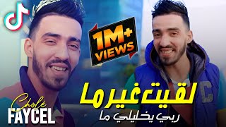 Cheb faycel chole ft nouni 2024 nakhdem 3la ma نخدم على ماا لقيت غير ماا dj ismail bba