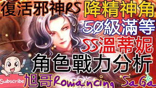 [實況]復活邪神RS 角色戰力分析 溫蒂妮-降精神角