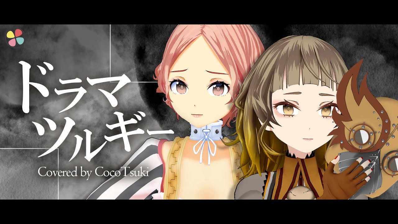 【女性二人で】ドラマツルギー - Eve/covered by ココツキ【歌ってみた】