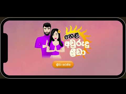 Hela Awurudu video thumbnail