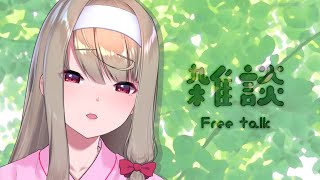 【 #縦型配信 / #雑談 】夏、楽しんでいますか？【倉池ふじの / Vtuber】