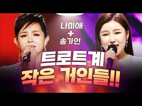 트로트계 작은 거인!! 나미애¸ 송가인 쭉쭉 뻗어가는 맑은 고음!! 역시 트로트 고수 #나미애 #송가인