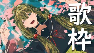 【歌枠/sing a song】夜なので静かに歌います～【#Vtuber #桜あおい】