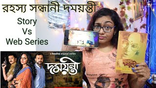 Damayanti Web Series Review