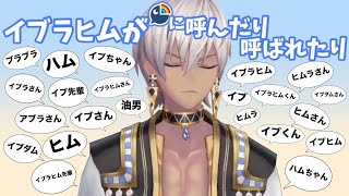 イブラヒムが呼んだり呼ばれたりするだけ【イブラヒム/にじさんじ/切り抜き】