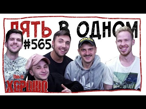 Пять в одном. #565