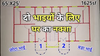 दो भाइयों के लिए घर का नक्शा | Do bhaiyo ke liye Ghar ka naksha