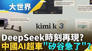 中國AI逆襲害"費半"狂殺?" Kimi K3"套殼Claude"?低成本逆襲..偷技術還是真超車?｜【大世界】三立財經iNEWS