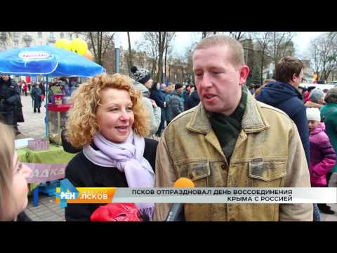 Новости Псков 20.03.2017 # Третья годовщина присоединения Крыма