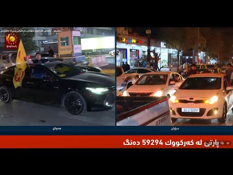 ڤیدیۆ | راستەوخۆ..  ئاهەنگی هاووڵاتییان بەبۆنەی سەرکەوتنی پارتی لە هەڵبژاردن