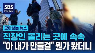 직장인 몰리는 곳에 속속..아 내가 만들걸 뭔가 봤더니 / SBS / 모아보는 뉴스