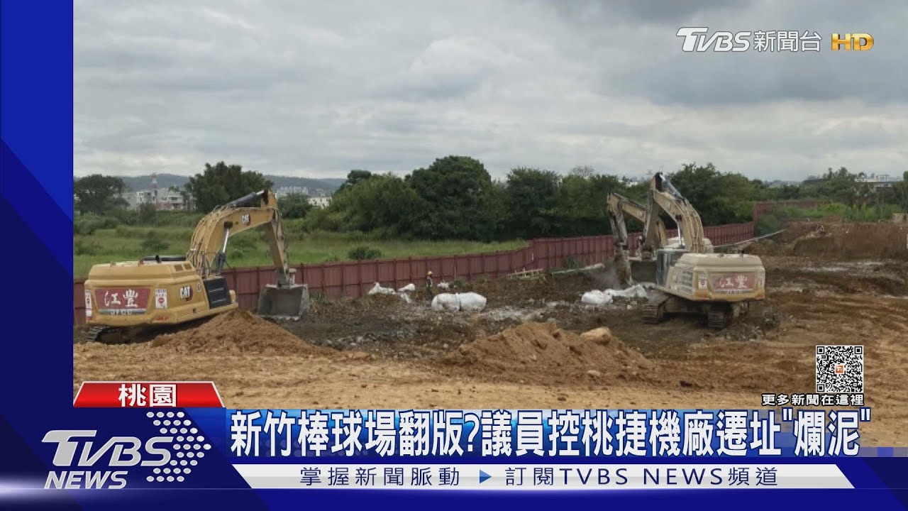 新竹棒球場翻版? 議員控桃捷機廠遷址「爛泥」