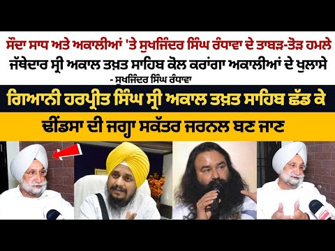 Sukhjinder Randhawa Speak Against Akalis and Saudha Saadh