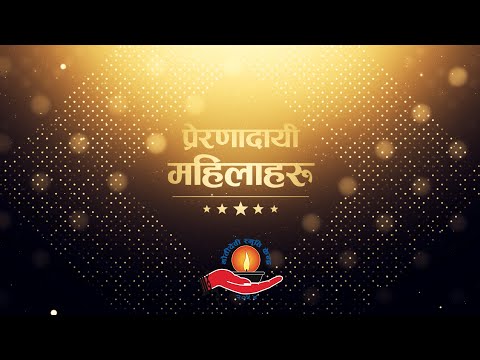 प्रेरणादायी महिलाहरू - २०८०
