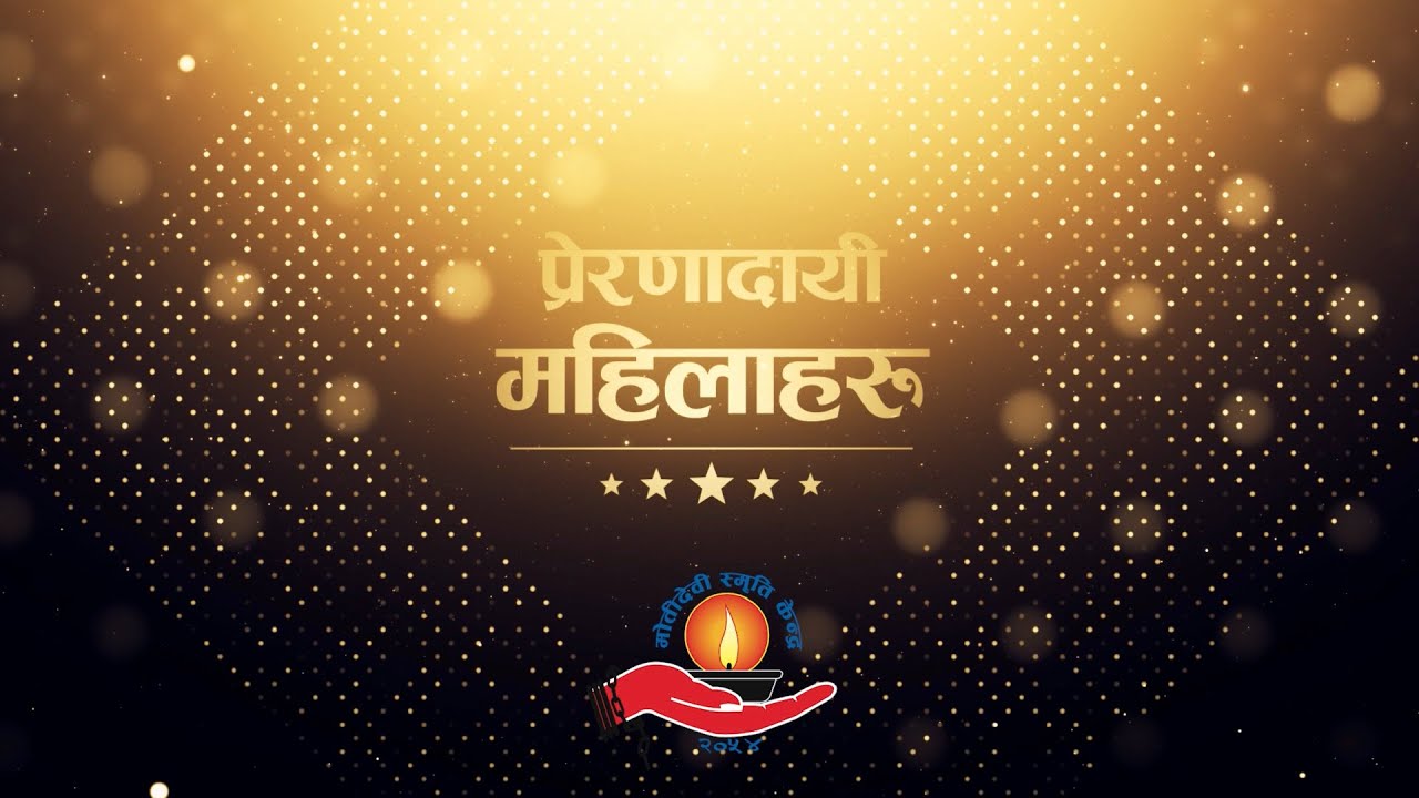 प्रेरणादायी महिलाहरू ७ औं