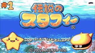 ＃1 昔やってた積みゲーやる【伝説のスタフィー】