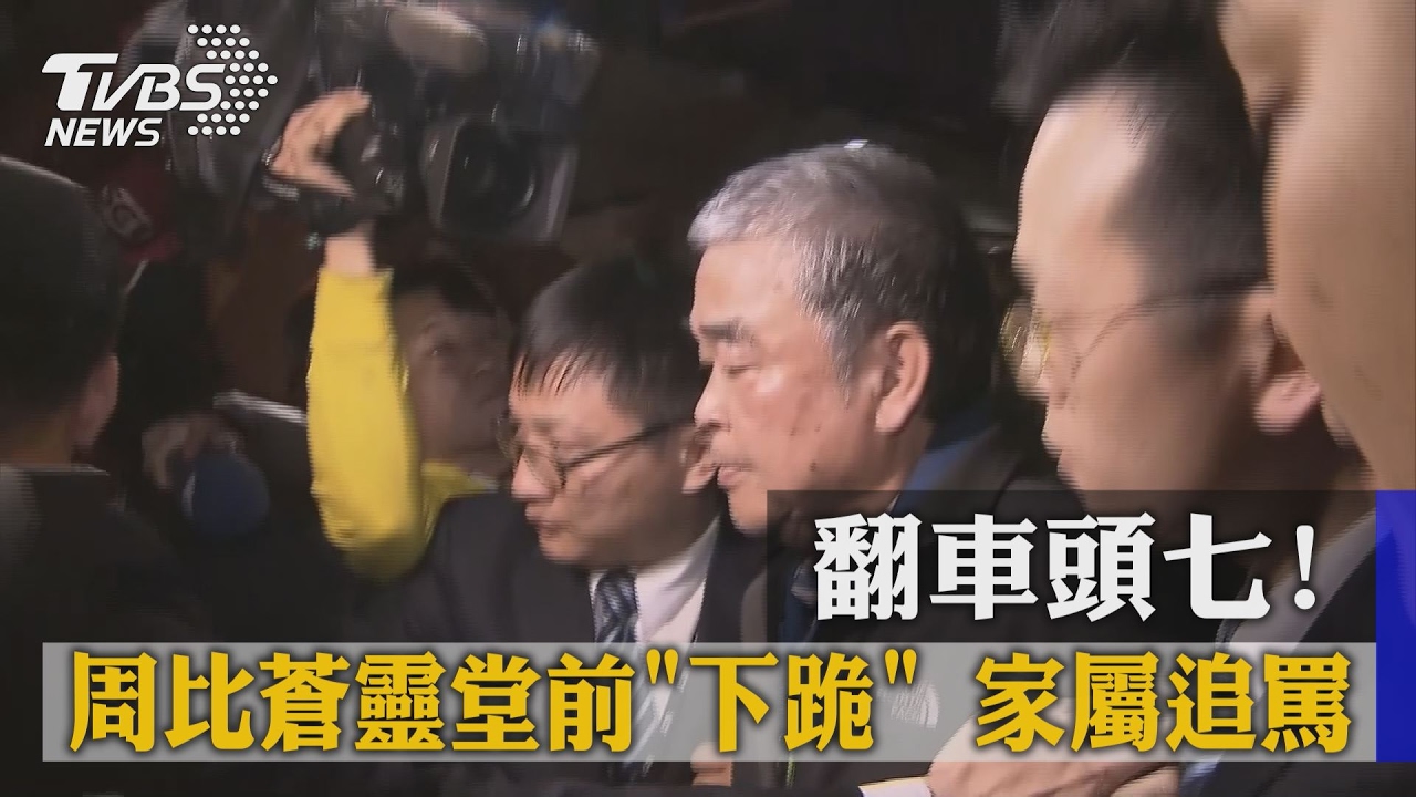 翻車頭七！周比蒼靈堂前下跪　家屬追罵