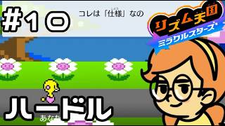 【実況】アップデートしたゲーム【リズム天国 ミラクルスターズ】＃10