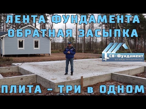 Фундамент ЛЕНТА. Обратная ЗАСЫПКА. ПЛИТА. Три в одном. Фундамент ЛЕНТА. Обратная ЗАСЫПКА. ПЛИТА. Три в одном.