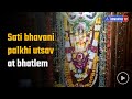 Sati Bhavani Palkhi Utsav At Bhatlem Gomantak Tv