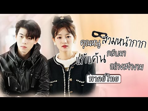พากย์ไทย | จับได้ว่าคู่หมั้นแอบกินกับชู้ในงานแต่ง เธอซบประธานหล่อรวยวางแผนศัลยกรรมล้างแค้นชายชั่ว!🔥