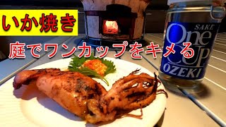 【ひとり呑み】家の庭でイカ焼いて酒飲む休日。
