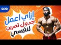 ازاي اعمل جدول تمرين (نظام تدريبي) بنفسي؟ | أنواع الأنظمة التدريبية داخل الجيم و خارجه | ساموي