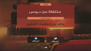 تحقيق معنى كلمة التوحيد، والإتيان بمقتضاها، وأحسن من كتب في كشف شبهات مشركي زماننا || خالد الفليج image