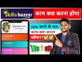 Skill Bazaar Me Kam Kya Karna Padta Hai Skill Bazar Se Paise Kaise Kamaye