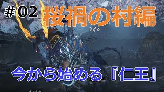 #02 今から始める『仁王２』桜禍の村編 Steam版 PC 20210430