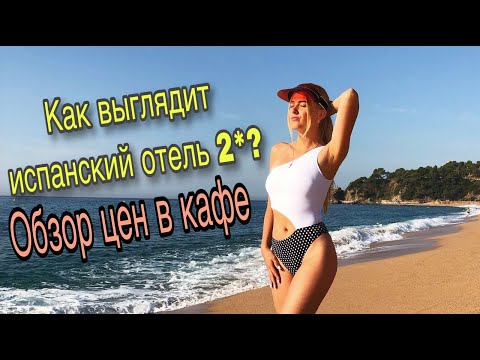 ОБЗОР ОТЕЛЯ Vila del Mar 2* ( Льорет-де-Мар) | ОБЗОР МЕНЮ В КАФЕ | СТОИМОСТЬ ЭКСКУРСИЙ ИСПАНИЯ 2019
