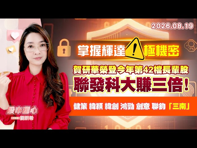 0819【甜心盤後節目】【掌握輝達！極機密】賀研華榮登今年第42檔長輩股，聯發科大賺三倍！健策．緯穎．緯創．鴻勁．創意．聯鈞．「三南」