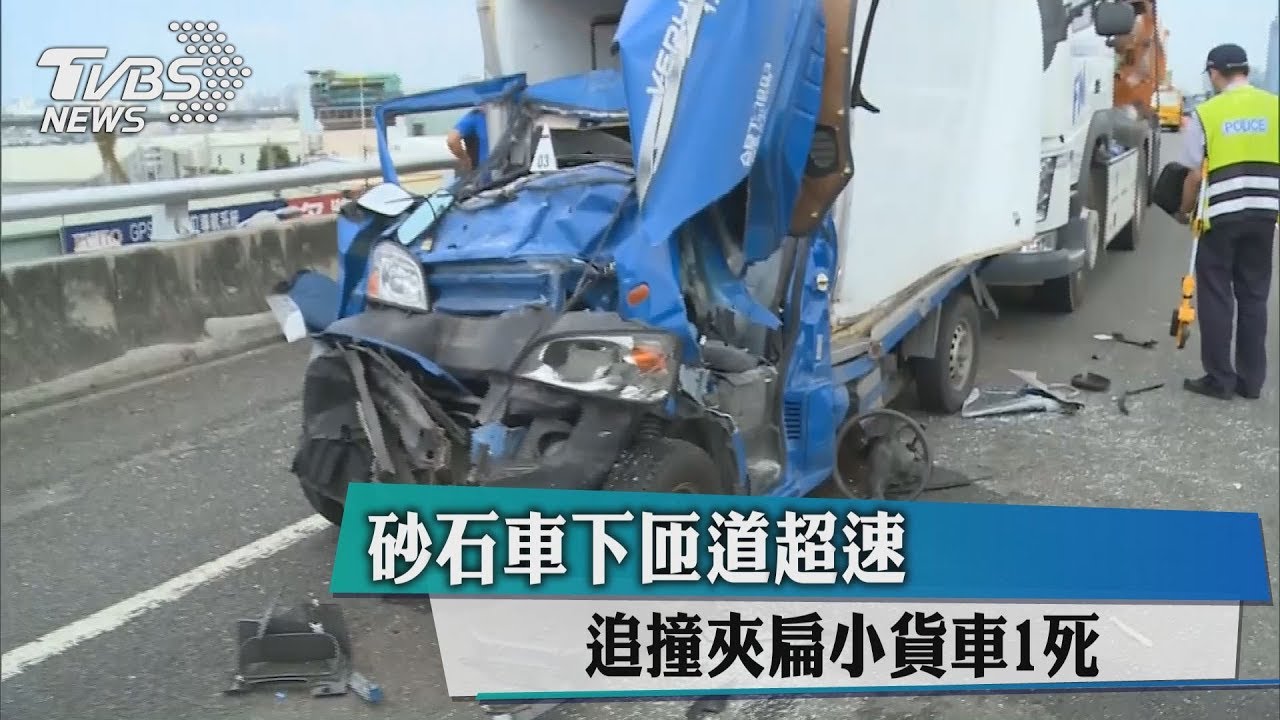 砂石車下匝道超速 追撞夾扁小貨車1死