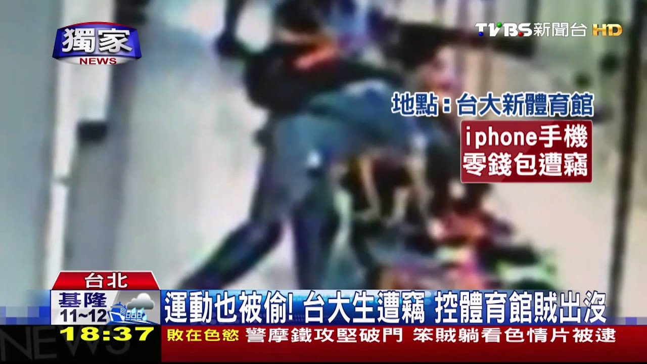 運動也被偷!台大生遭竊 控體育館賊出沒