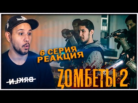 Зомбеты 2. Зомбеты рус. Зомбеты 9. Зомбеты трейлер. Зомбеты казахстан.