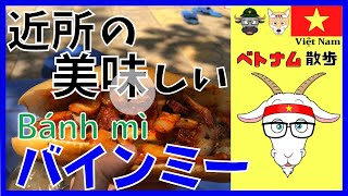 【激うまサンドイッチ】 近所のバインミーを食べてみた! Bánh Mì ベトナムフード #ベトナム #ベトナム料理 #travel