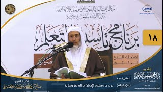 صورة المقرر(18) س: ما معنى الإيمان بالله عز وجل؟ | أعلام السنة المنشورة | تمكين تأسيس المتعلم