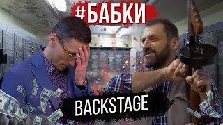 #Бабки. Backstage