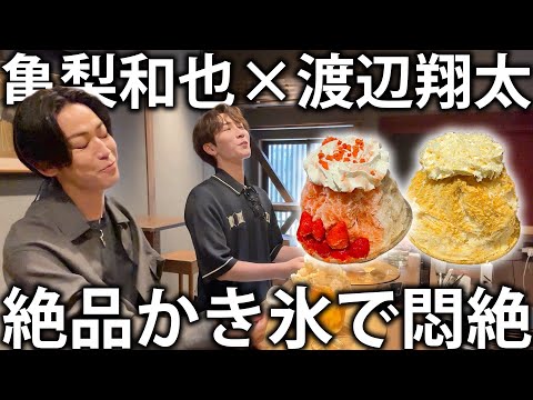 【贅沢】Snow Man渡辺翔太と絶品かき氷屋さんへ！神のクオリティの味に2人とも悶絶してしまいました。